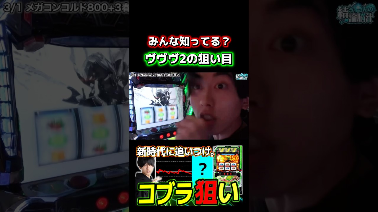 ヴヴヴ2 W違和感を探せ！ #パチンコ #パチンコ #パチスロ #当たり動画