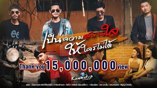 เป็นความสบายใจให้ใครไม่ได้ – วงกามเทพ