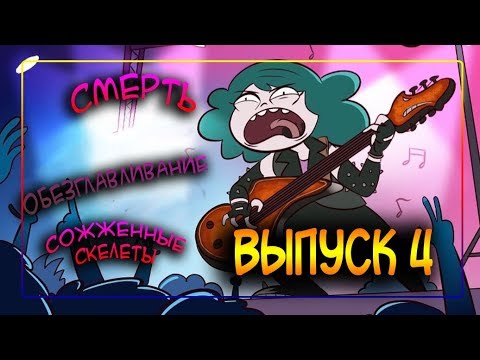 👑КОРОЛЕВЫ.выпуск 4👑комикс от ⚡ Moringmark.⚡SVTFOE comics (dub comics)