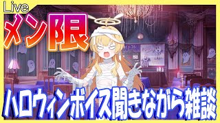 【メン限】ハロウィン聞きながら雑談しましょう