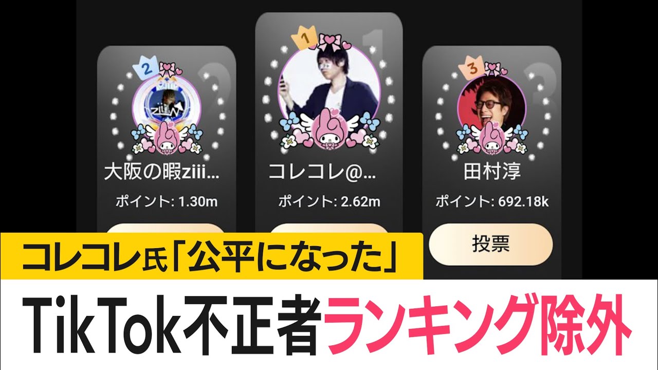 TikTokが不正クリエイターをランキングから除外　「公平になった。リスナーいつもありがとう」　(2025年2月2日)