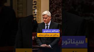 سيناتور جمهوري ينتقد التصريحات العنصرية التي يتعرض لها المرشح الديمقراطي عبد الرحمن السيد