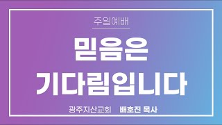 창 16장 1-6절 “하갈이 임신하매” 배호진 목사