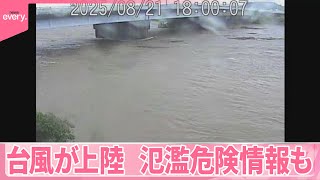 【台風が鹿児島に上陸】氾濫危険情報も  気象庁、早めの避難呼びかけ