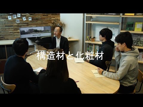 システム工学群 構造材と化粧材