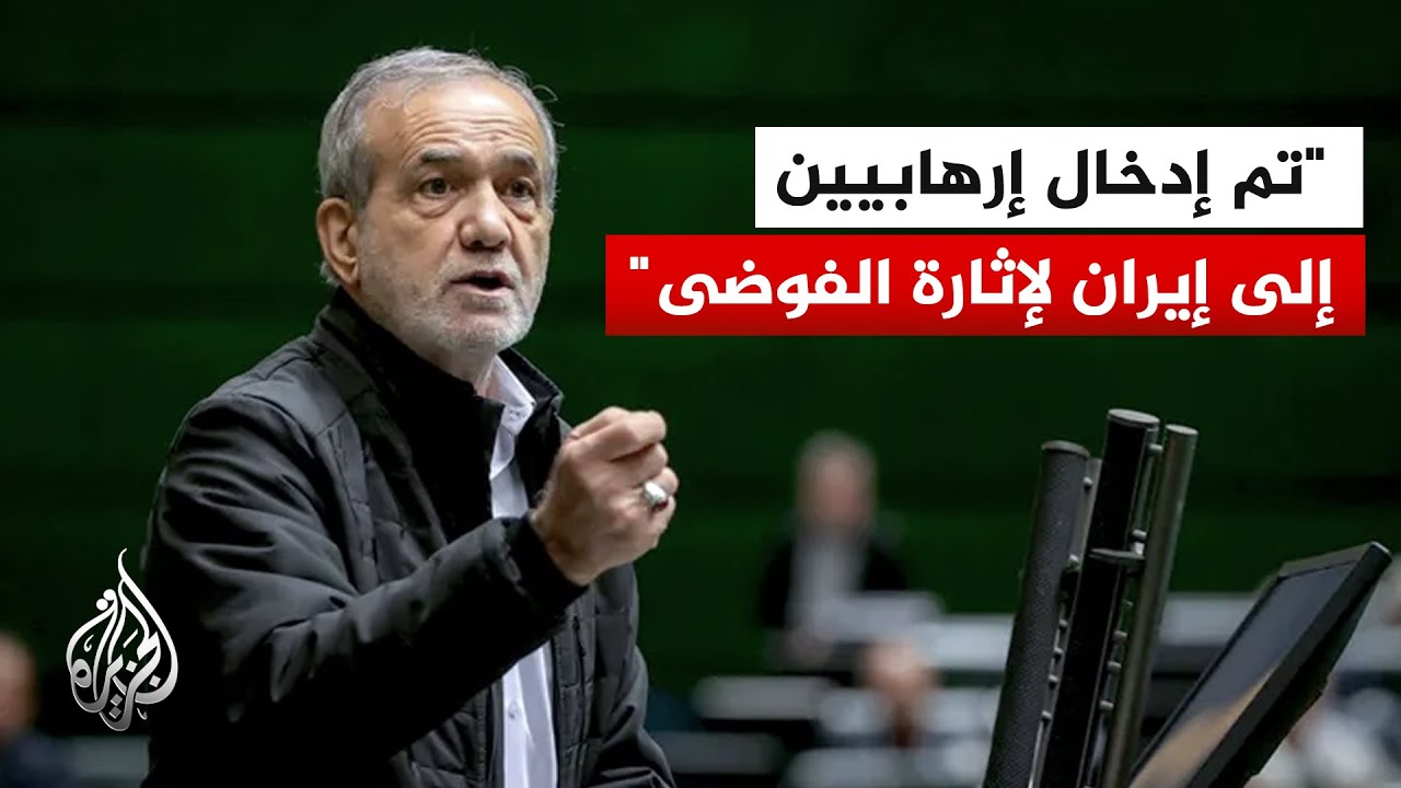 الرئيس الإيراني: أمريكا وإسرائيل تصدران الأوامر لمثيري الشغب لزعزعة الاستقر