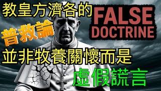 Re: [討論] 其實教宗方濟各對台灣並不友好
