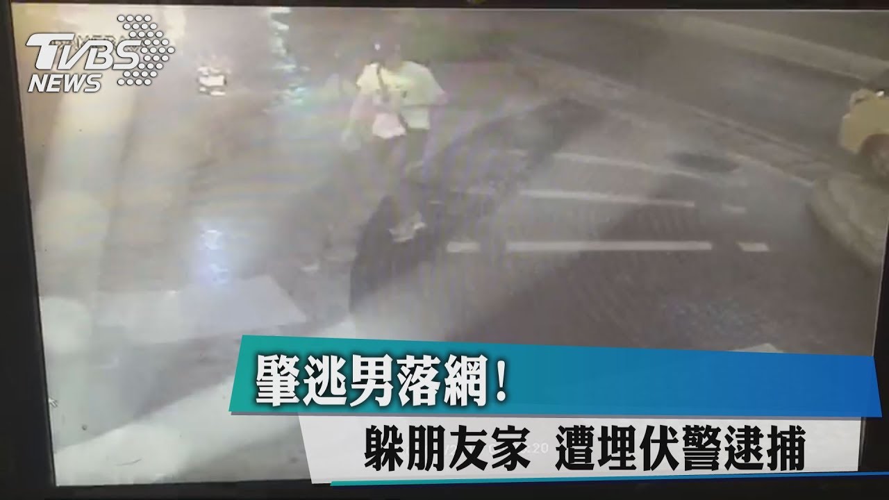 肇逃男落網! 躲朋友家遭埋伏警逮捕
