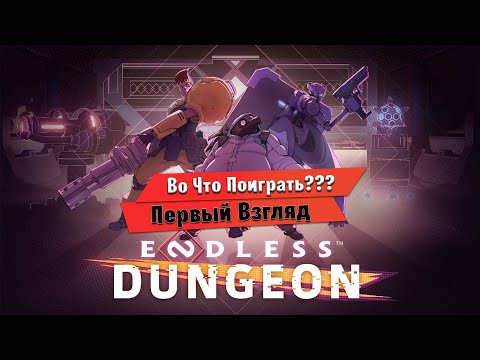 🎮Во Что Поиграть???🎮 ENDLESS Dungeon Первый Взгляд roguelike-шутер + Tower Defense