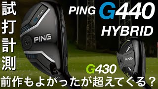 【高さと飛距離を両立したG440HY】PINGG440ハイブリッド試打計測 ヘッドスピード45のアマチュアゴルファーと300ヤードヒッターが打つ。ピンユーティリティ