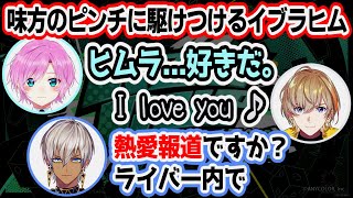 【#KZHCUPinLoL】夕陽リリに突然告白されてもいつも通りなイブラヒム【にじさんじ/切り抜き/イブラヒム/北小路ヒスイ/風楽奏斗/ラトナ・プティ/夕陽リリ/しゃるる/黄色のヨッシー/葛葉】