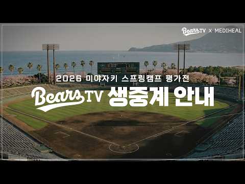2026 미야자키 스프링캠프 평가전 생중계 안내 [베어스티비]