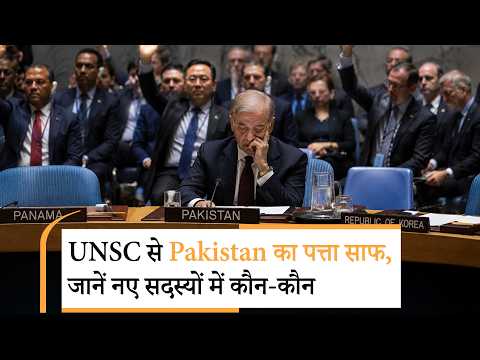 Pakistan set to exit UNSC । सुरक्षा परिषद से पाकिस्तान की विदाई, इन 5 देशों को मिली सीट
