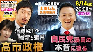 （冒頭30分無料）高市首相と維新の蜜月　自民党議員はどう思っているのか？本音に迫る【西田亮介のここまでは言って委員会】