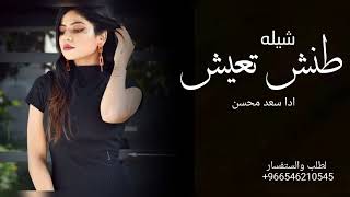 شيلة طنش تعش سعد محسن حصرياً 2022
