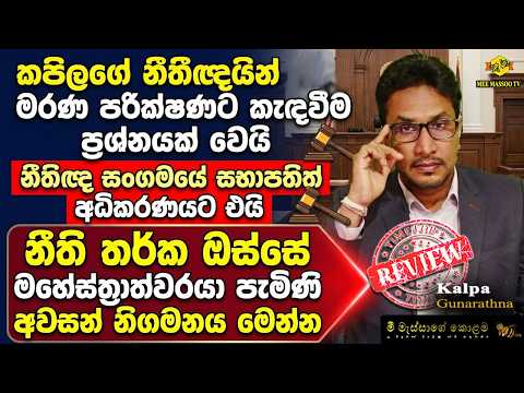 🟡කපිලගේ නීතීඥයින් මරණ පරීක්ෂණයට කැඳවීම ප්‍රශ්නයක් වෙයි | මහේස්ත්‍රාත්  තීන්දුවක් ගනී | @MeeMassooTV