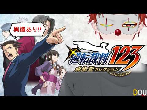 #03【逆転裁判】異議あり!!第2話 逆転姉妹 裁判編 俺が恩人の妹さんを助ける!【道化さん / Vtuber】ネタバレあり