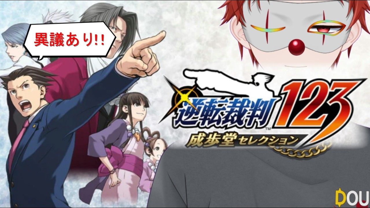 ＃03【逆転裁判】異議あり！！第2話 逆転姉妹 裁判編　俺が恩人の妹さんを助ける！【道化さん / Vtuber】ネタバレあり