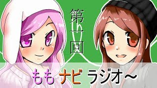 【ももナビラジオ】第一回