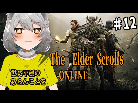 ⑫エルダースクロールズオンラインやるぞ!!【The Elder Scrolls online】