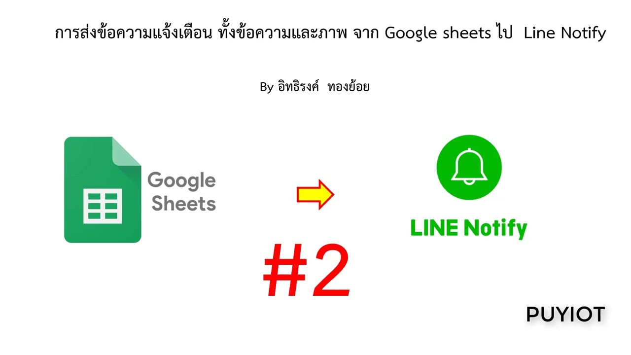 การส่งข้อความแจ้งเตือน ทั้งข้อความและภาพ จาก Google sheets ไป Line ...