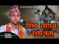 शिव ताण्डव ||Siva Tandav|| New Shiva Tandav Song 2024 Rajan Adhikari रावण रचित शि