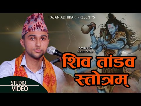 शिव ताण्डव ||Siva Tandav|| New Shiva Tandav Song 2024 Rajan Adhikari रावण रचित शिव ताण्डव |
