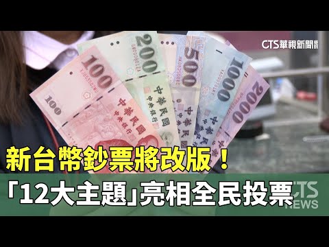 新台幣鈔票將改版！　「12大主題」亮相全民投票