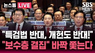 [????속보] 천인공노할 흉계! 특검법 맹비난한 국힘 개헌도 반대!..보수층 결집 지지율 바짝 쫓는다 | SBS 논스톱 라이브