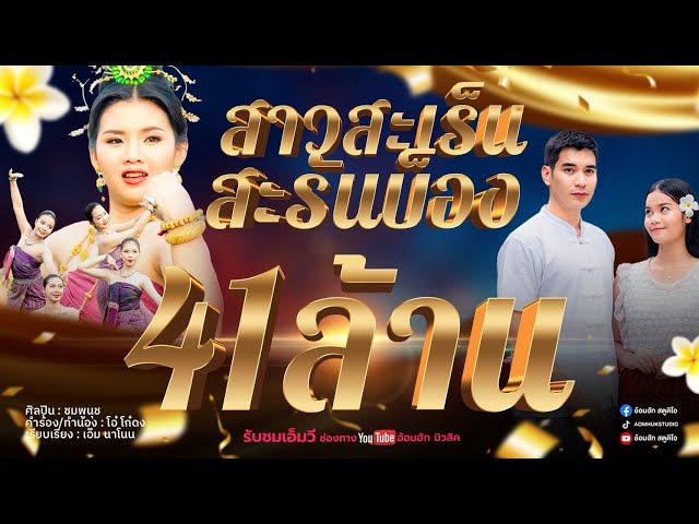 สาวสะเร็นสะรันบ็อง - ชมพูนุช