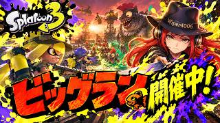 🔴オカシラ連合倒せるか⁉『スプラトゥーン3』生配信 【ビッグラン襲来！】 2026/9/12