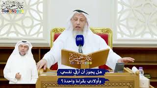 547 - هل يجوز أن أرقي نفسي وأولادي بقراءة واحدة؟ - عثمان الخميس