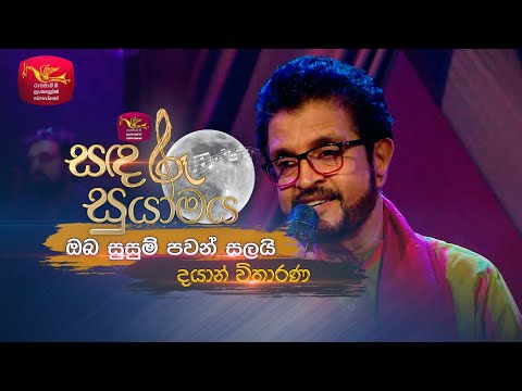 Obe Susum Pawan Salayi | ඔබ සුසුම් පවන් සලයි | Dayan Witharana | Sandaru Suyamaya | @RooTunes