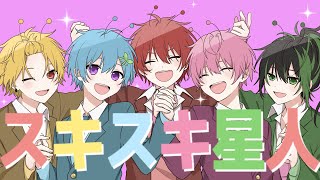 【 合唱 】家族5人でスキスキ星人歌ってみた【KnightA-騎士A-】
