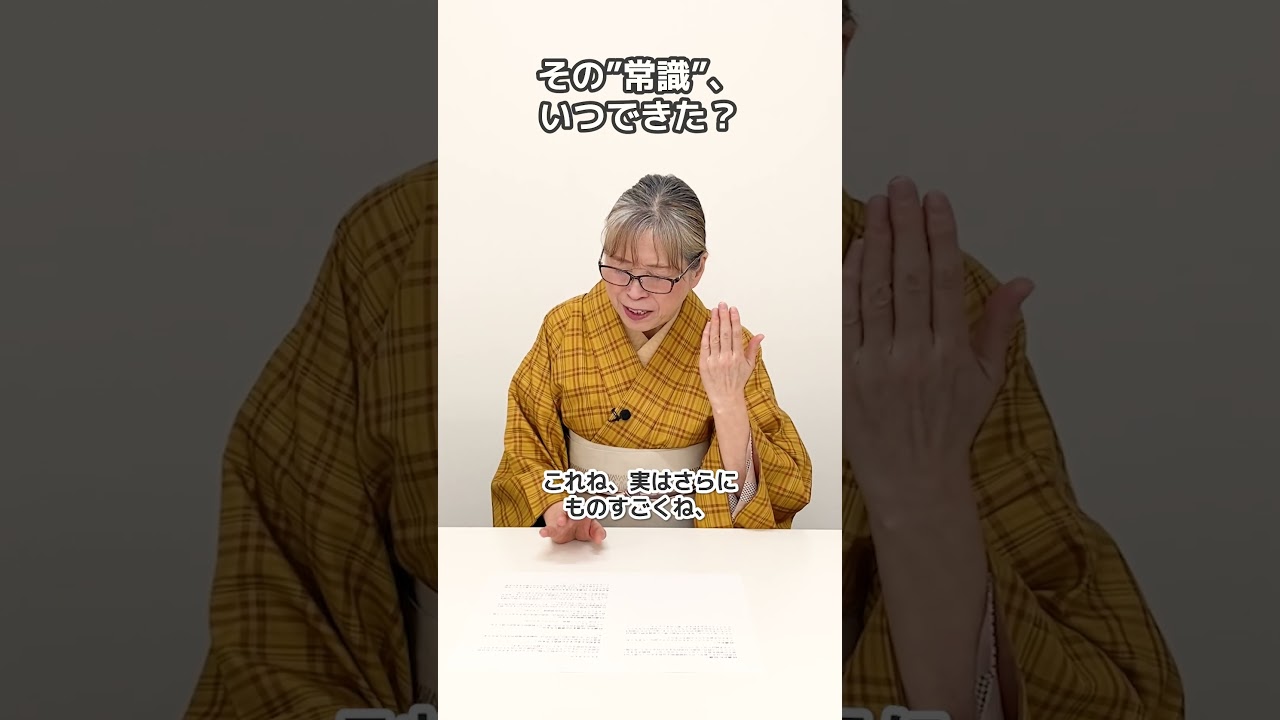 その"常識"、いつできた？ #shorts