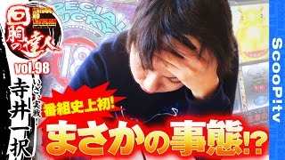 回胴の達人 vol.98  
