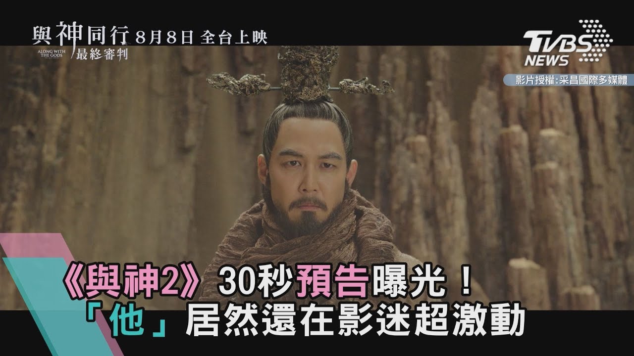 《與神2》30秒預告曝光！「他」居然還在影迷超激動