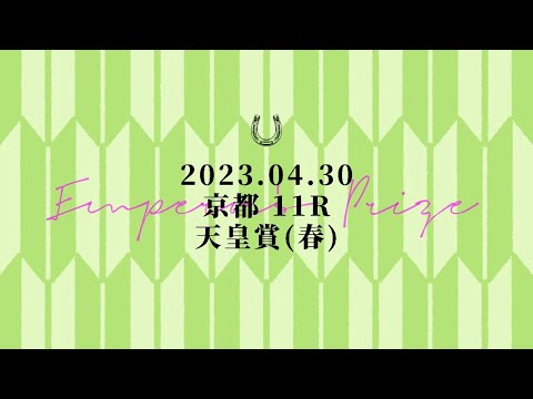 2023.04.30   京都11R  天皇賞(春)