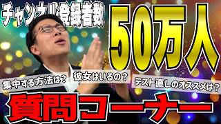 チャンネル登録者数50万人記念～質問コーナー～