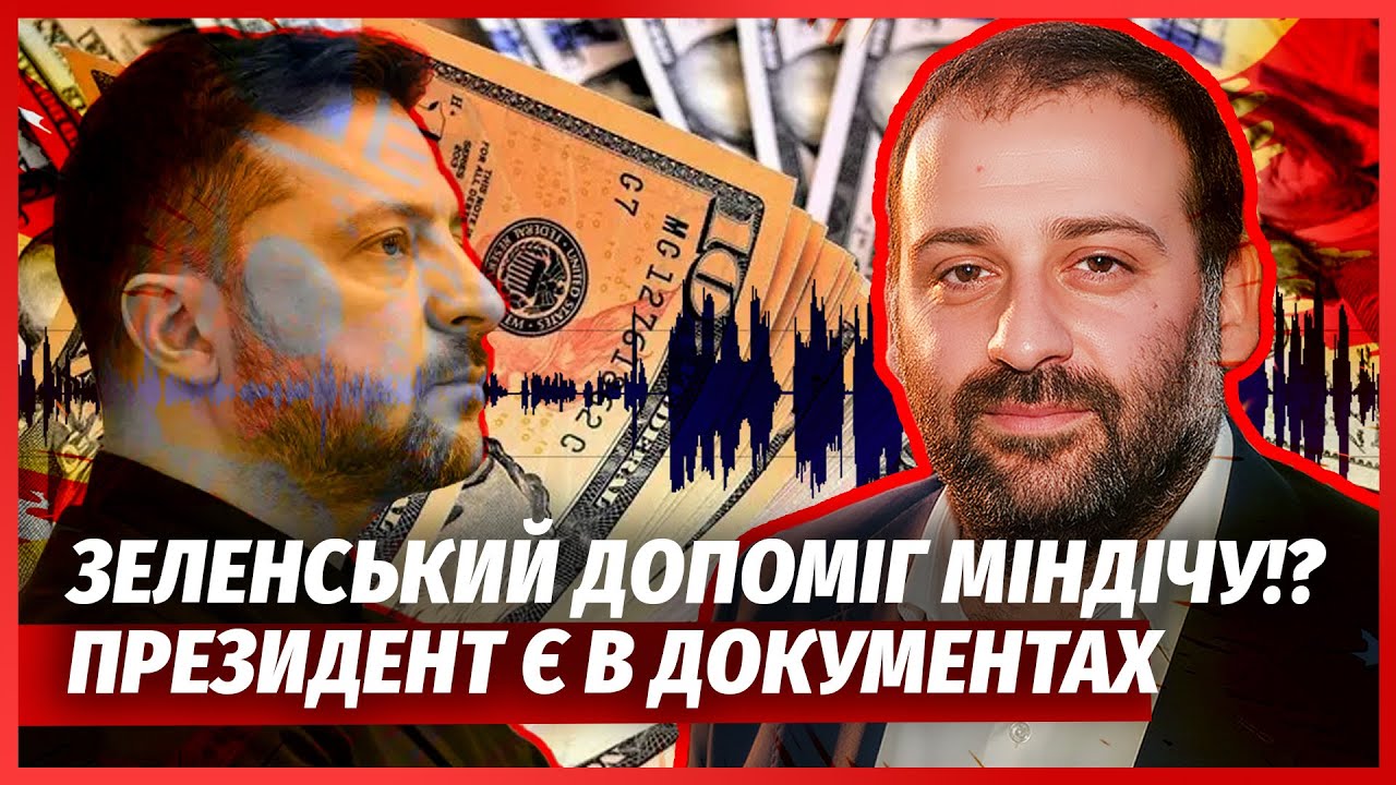 🔴ЗЕЛЕНСЬКИЙ ВИЛІЗ В ПІДОЗРІ МІНДІЧУ! Викрили аферу в обороні. Умєрова термі