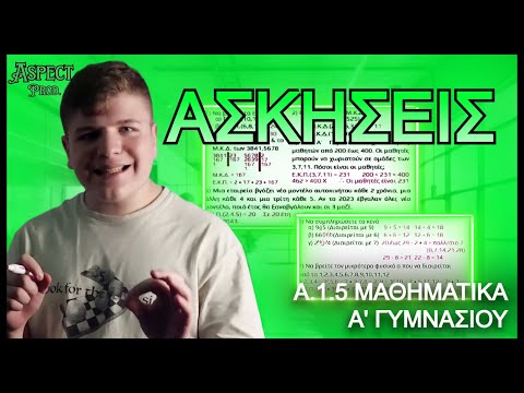 Ασκήσεις στα Ε.Κ.Π., Μ.Κ.Δ. & στα ΚΡΙΤΗΡΙΑ ΔΙΑΙΡΕΤΟΤΗΤΑΣ (A.1.5) | Μαθηματικα Α' Γυμνασίου