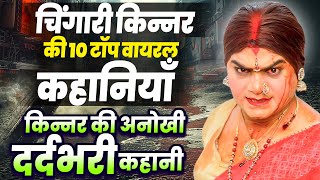 Download lagu चिंगारी किन्नर टॉप ट्रैंडिंग वीडियोस | Chingari Kinner | Top Hindi Storie mp3