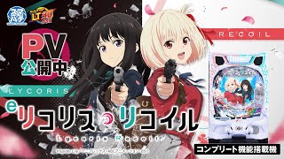 eリコリス・リコイル　ニューギン