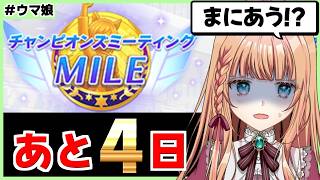 【ウマ娘/チャンミ】最後の一人を完成させたい！【朝活🌅1318日目】