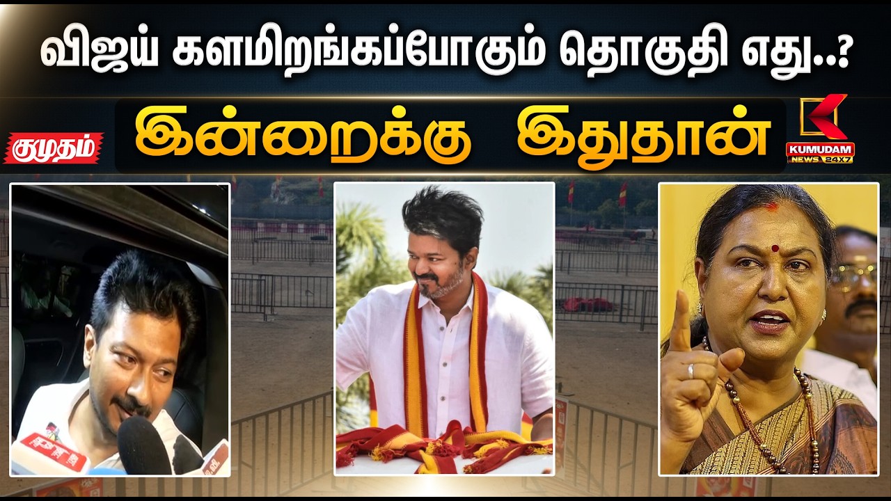 இன்றைக்கு இதுதான்.. விஜய் களமிறங்கப்போகும் தொகுதி எது..? பிரச்சாரம் எப்பொ..?  | Vijay | KumudamNews