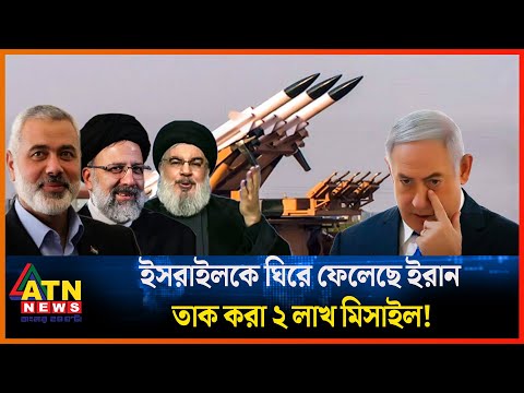 ইসরাইলকে ঘিরে ফেলেছে ইরান, তাক করা ২ লাখ মিসাইল! | Iran | Israel | ATN News