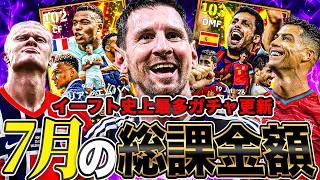 イーフト史上最多の7月ガチャを全部引いた男の課金額が笑えない【eFootball2026】