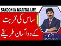 Toxic mother-in-law | How to be closer with mother in law to enjoy skoon life | Akhter Abbas Video