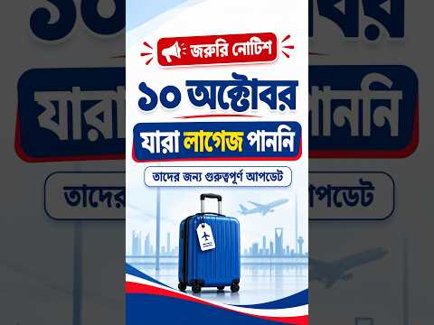 🚨 ১০ অক্টোবর যারা লাগেজ পাননি, তাদের জন্য জরুরি আপডেট! ✈️🧳