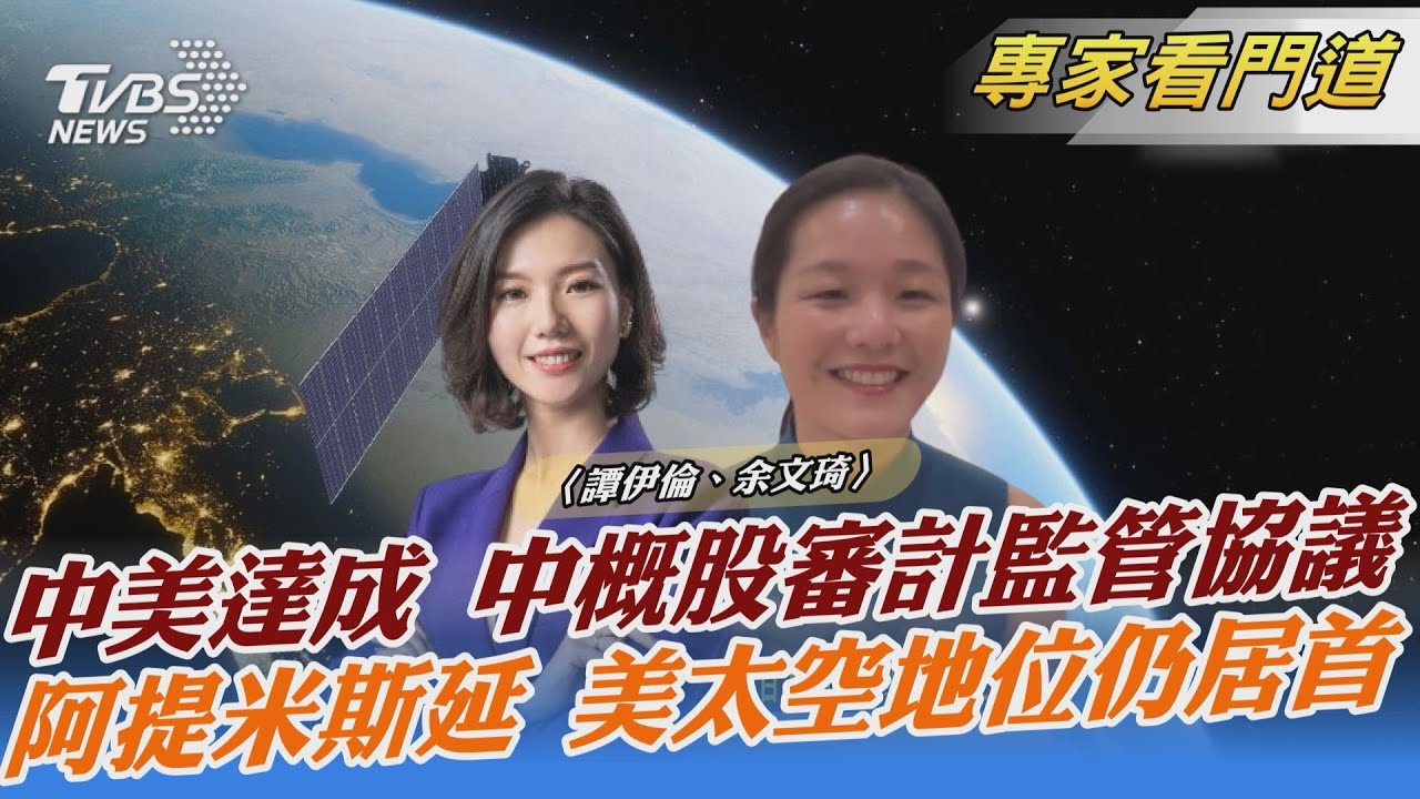 美中簽審計監管協議 中概股下市潮有解